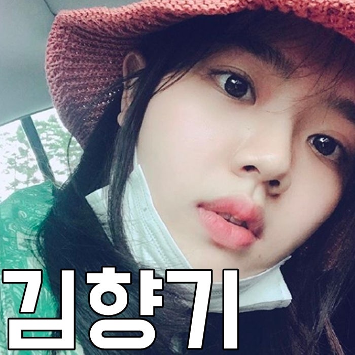 김향기 나이 키 아역시절 인스타 오잉