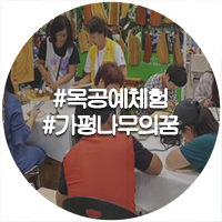  용추계곡 인근 목공예체험 나무의꿈 우드버닝