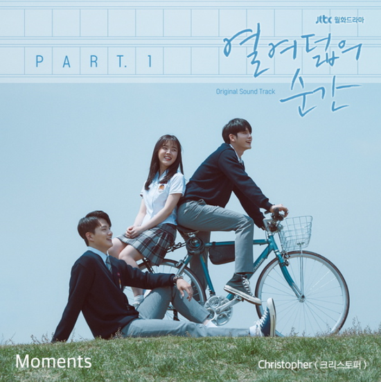  Christopher(크리스토퍼)_Moments...[JTBC_월화드라마_열여덟의 순간_OST Part.1]