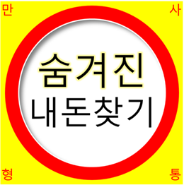  [휴면예금 찾아줌] 잊힌 숨어있는 내 돈 조회해서 찾아 주는 사이트와 찾는 방법!
