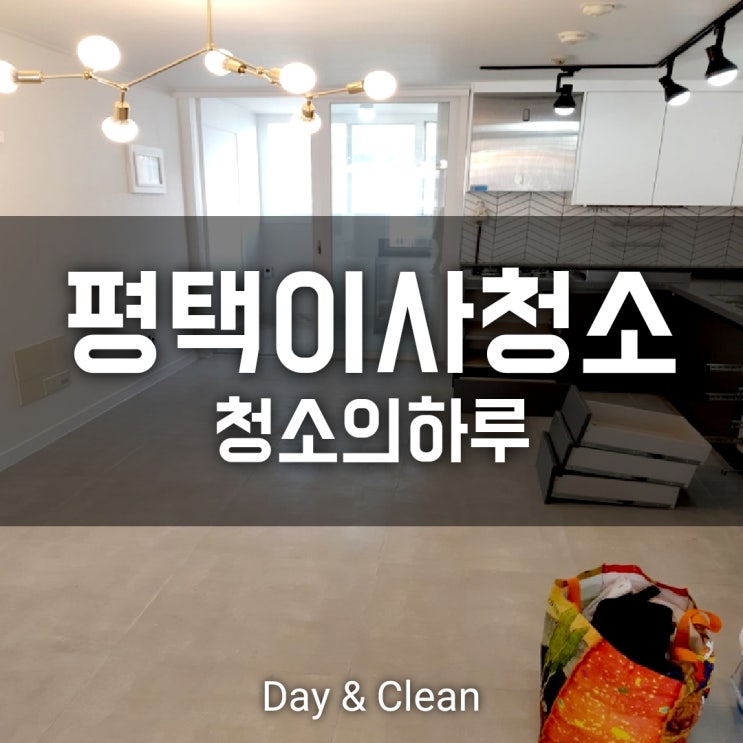  평택이사청소업체 날씨가 덥습니다