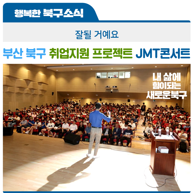 부산 북구 청년 JMT(잡 멘토링 토크) 콘서트 참가 후기