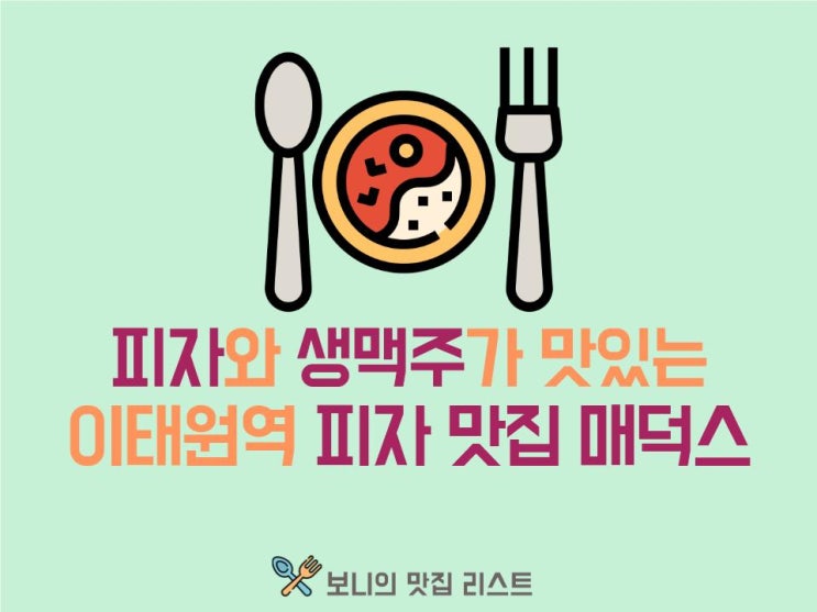  [이태원역 피자 맛집] 피자와 생맥주의 미친 조합, 매덕스 피자