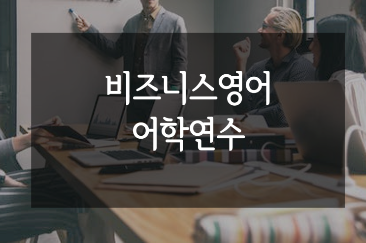  [성인어학연수] 비즈니스영어 어학연수