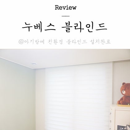 누베스 블라인드 , 아기방에 친환경 블라인드 설치완료 !