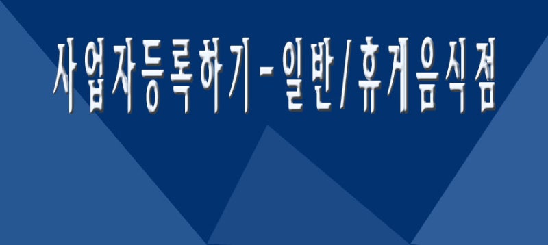 사업자등록하기-휴게/일반음식점 : 네이버 블로그
