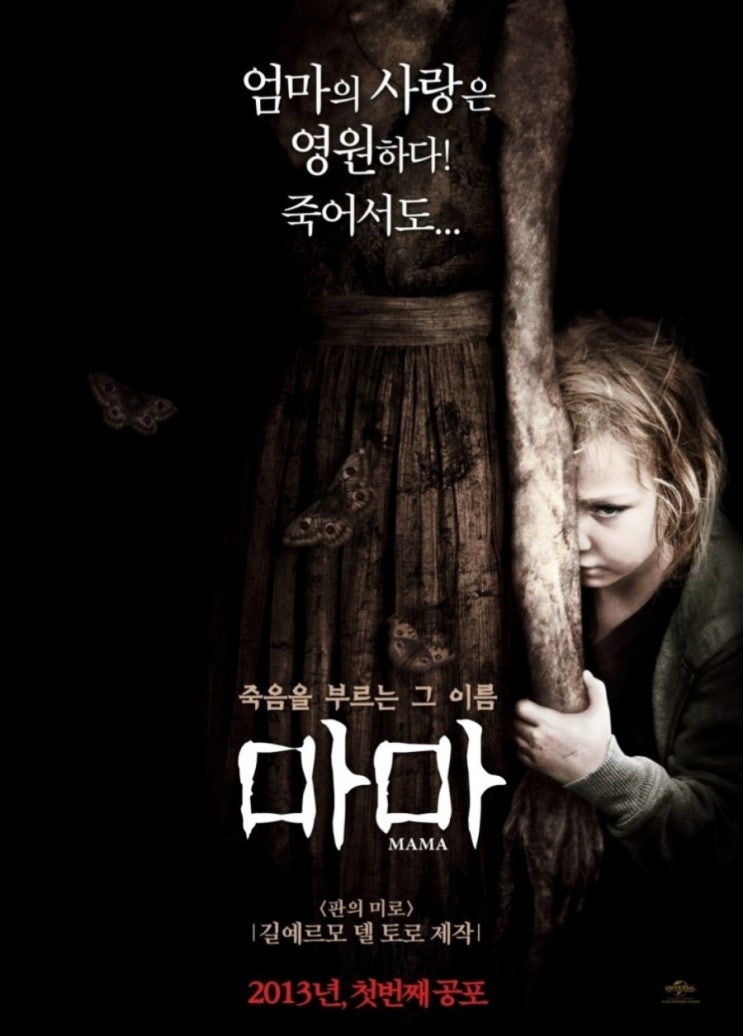 공포영화 스릴러 <마마 2013> 집에서 가볍게 보기 좋아요 공포영화 스릴러 <마마 2013> 집에서 가볍게 보기 좋아요
