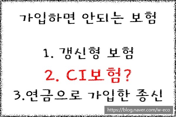  2. CI보험의 단점과 문제점