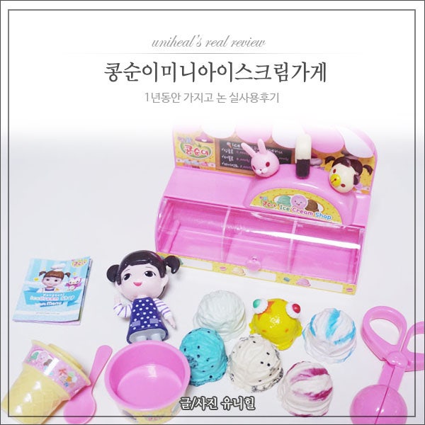 콩순이아이스크림가게 미니사이즈 세살아이 1년동안 가지고 논 리얼후기