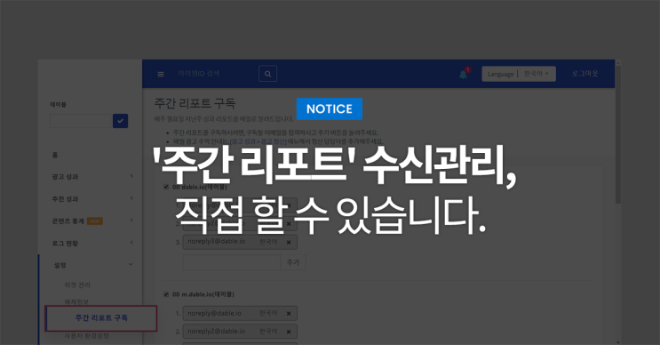  '주간 리포트' 수신관리, 직접 할 수 있습니다.