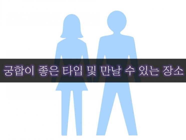  심리테스트-궁합이 좋은 타입 및 만날 수 있는 장소