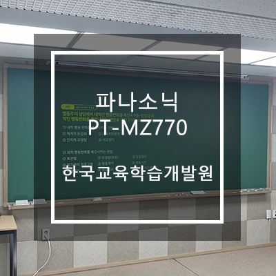 파나소닉 PT-MZ770 [한국교육학습개발원 스튜디오]