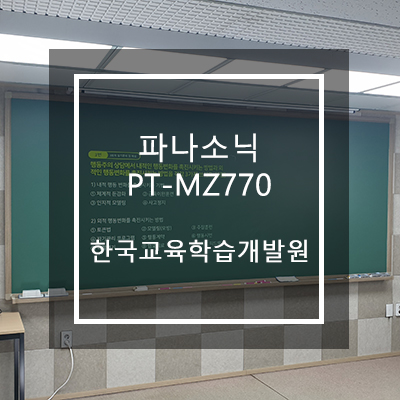  파나소닉 PT-MZ770 [한국교육학습개발원 스튜디오]
