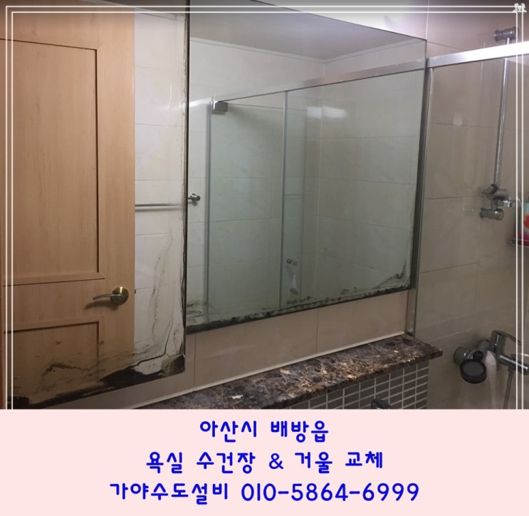  아산 배방 공수리 중앙하이츠1차아파트 욕실수건장 욕실거울 교체 시공 거울에 녹이 올라와요 거울얼룩제거가능한가요