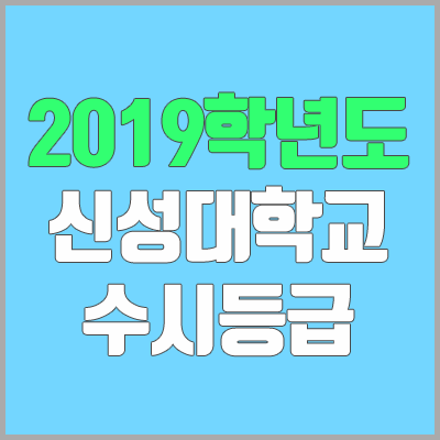 신성대학교 수시등급 (2019학년도, 경쟁률, 충원, 추합, 예비번호)