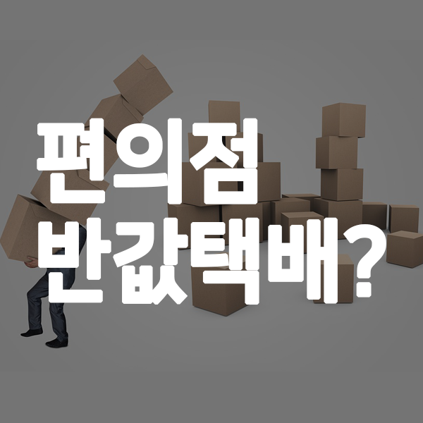  gs편의점 반값택배 보내는법, 포스트박스예약하기!