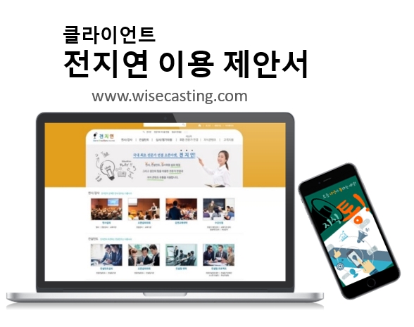  [강사섭외] 전지연의 서비스 로드맵 안내 / 연사 명사 섭외 문의