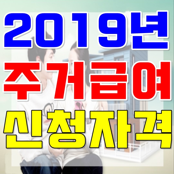  2019년 주거급여 신청자격에 대해 알아봤어요