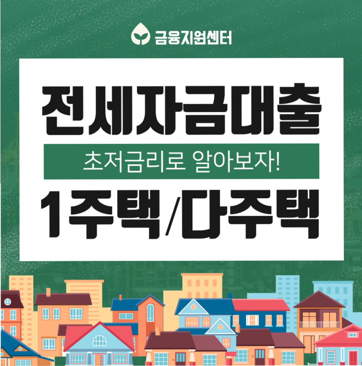  전세자금대출2억 나에게 유리한 조건으로