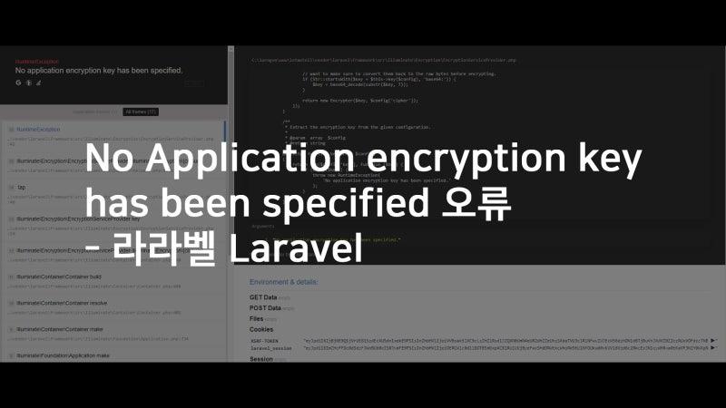 No Application Encryption Key Has Bee Specified 오류 - 라라벨 Laravel : 네이버 블로그