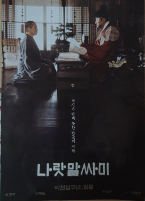  송강호 주연의 세종대왕 영화 나랏말싸미 후기 박해일, 전미선 출현 감독 조철현 훈민정음과 언문(feat. 최대한 짧은 후기)