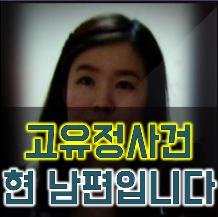  고유정 사건 현 남편입니다