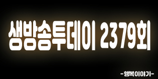 2019년7월29일 오늘 생방송투데이2379회(맛의파도가친다,경남사천,제주전복물회,물회,돈소라,흑돼지참소라찜,최후의검객,한우돌판구이,외양간한우,Since1992홍대노포,반상집,산울림1992,고수뎐,환상의코스)위치,주소,연락처,전화번호 2019년7월29일 오늘 생방송투데이2379회(맛의파도가친다,경남사천,제주전복물회,물회,돈소라,흑돼지참소라찜,최후의검객,한우돌판구이,외양간한우,Since1992홍대노포,반상집,산울림1992,고수뎐,환상의코스)위치,주소,연락처,전화번호