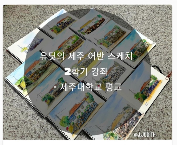  [유딧의 제주 어반 스케치] 여름 계절학기 강좌 후기 및 2학기 수강 신청 안내 _ 제주대학교 평생교육원