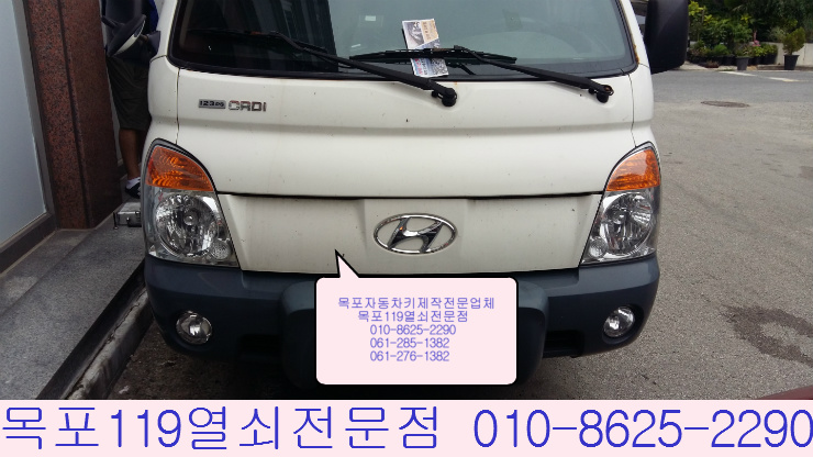  목포열쇠 - 목포시 옥암동 포터2 출장 자동차키제작 및 이모빌라이저키 등록 작업 - 목포자동차열쇠 분실한 차키제작 