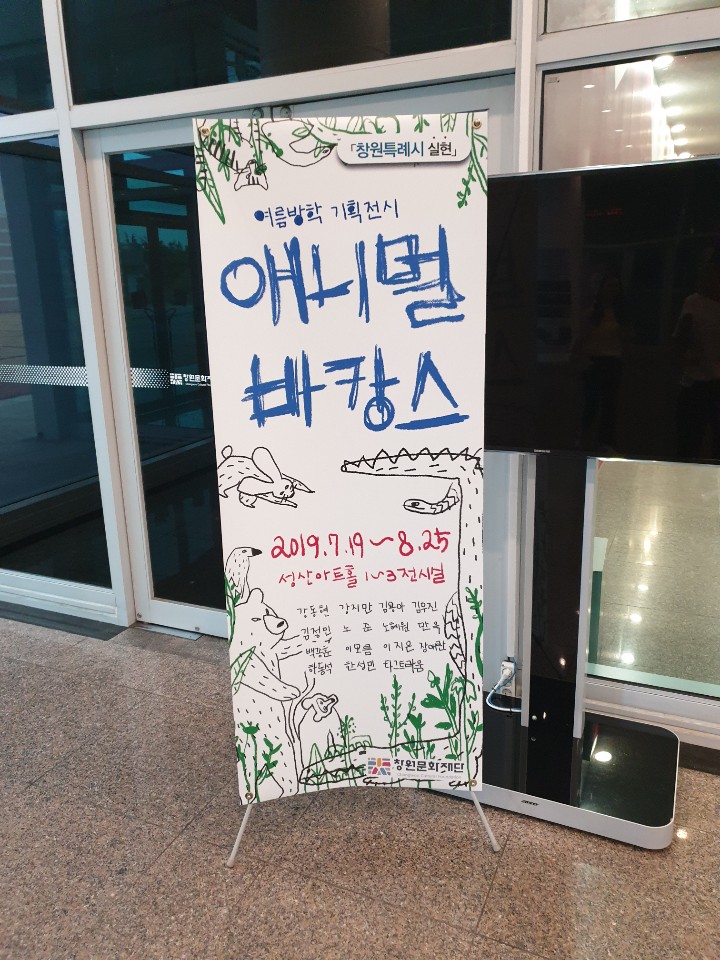 [애니멀 바캉스] 여름방학, 현대미술 전시회