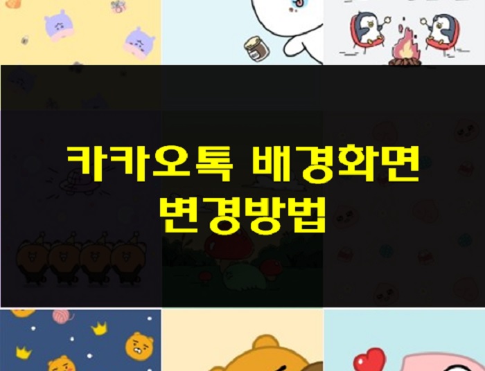  카카오톡 배경화면 변경하는 방법