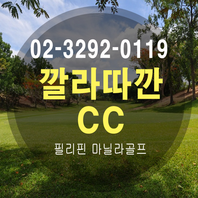  필리핀골프 마닐라 깔라따깐 골프클럽 가성비 좋은 골프투어여행, 부산에서도 출발해요~
