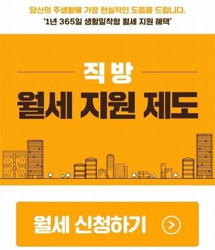 직방 월세지원제도 - 월세 자금 지원드립니다! 신청방법은?