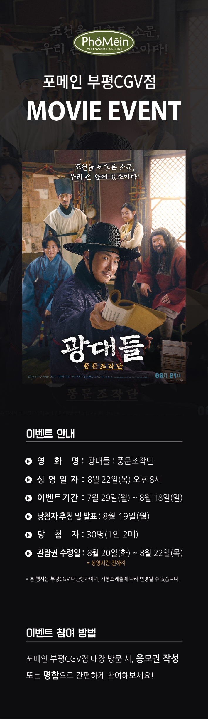  [포메인 부평CGV점] 영화 '광대들: 풍문조작단' 관람 초대 이벤트!