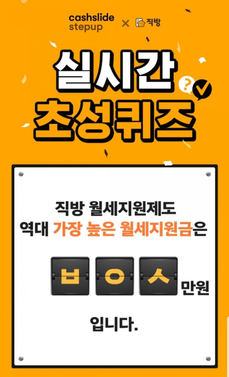 [캐시슬라이드] 캐시슬라이드스텝업x직방 실시간 초성퀴즈 / ㅂㅇㅅ