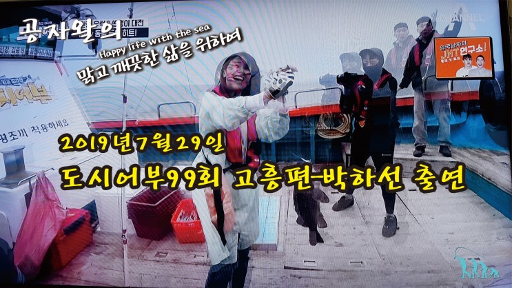  도시어부 99회 고흥편- 박하선,이상엽 대물 우럭. 대물 쏨뱅이 선상낚시