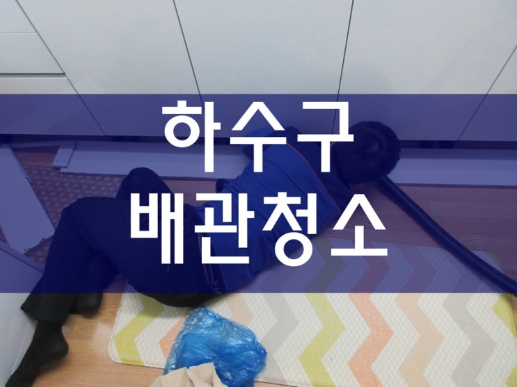  배관청소 우수관청소 횡주관세척 아파트하수구역류