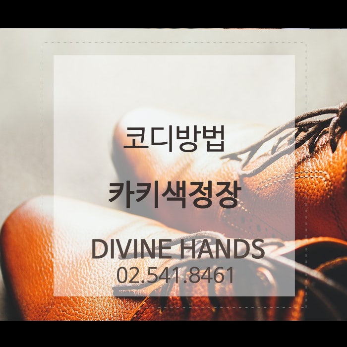 남자를 위한 코디방법 카키색정장