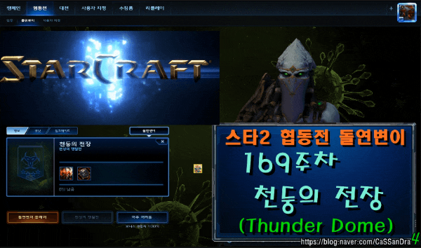  스타2 돌연변이 169주차 천둥의 전장 (천상의 쟁탈전 짜잘한 공세 패치, 천상석 심시티 수비 필요)