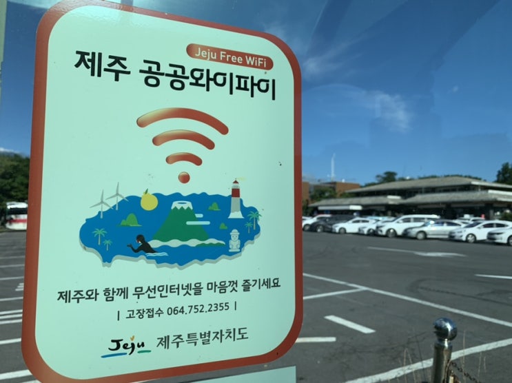 제주도 무료 와이파이 정보 (free wi-fi in Jeju)