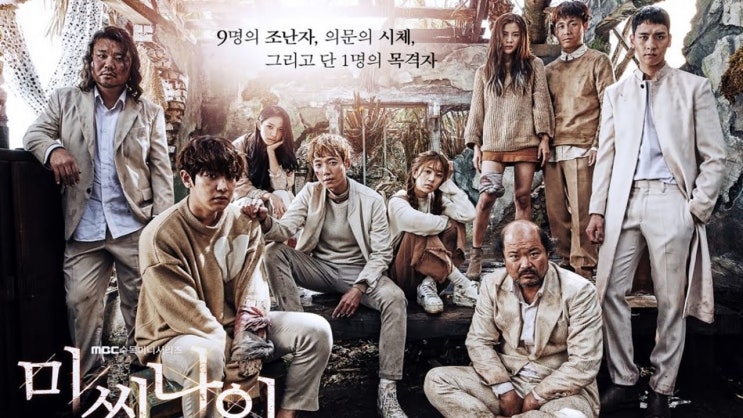  MBC 미씽 나인