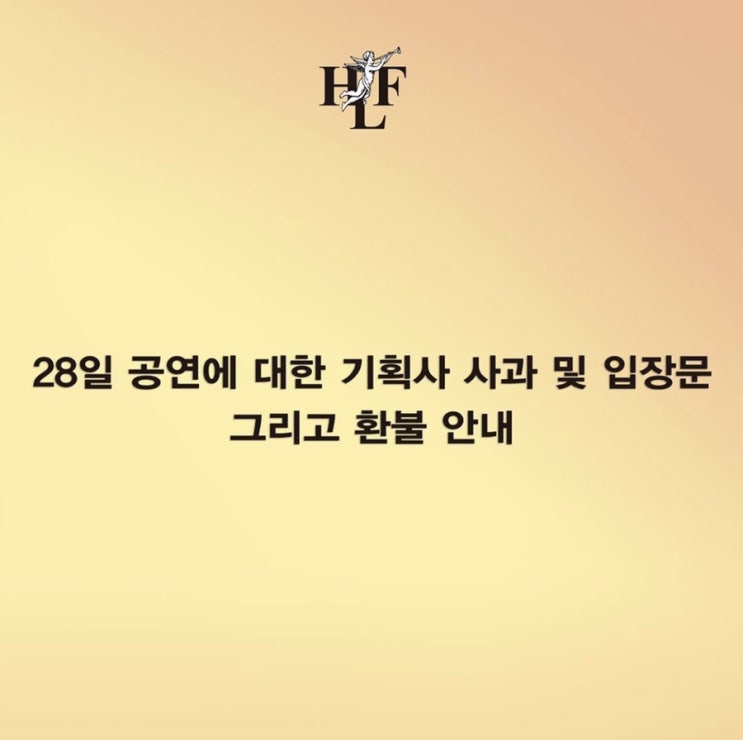  역대급 최악, 앤마리가 다  한 2019 홀리데이랜드페스티벌 후기/이해할 수 없는 환불 공지 및 사과문