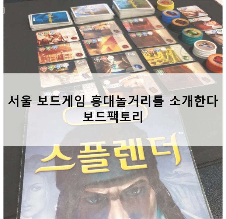  서울 보드게임 홍대놀거리를 소개한다 보드팩토리