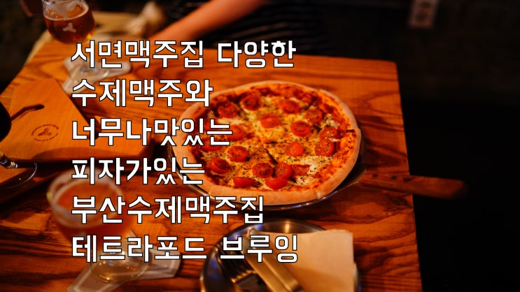  서면맥주집 다양한 수제 맥주와 너무나 맛있는 피자가 있는 부산수제맥주집 테트라포드 브루잉 서면점