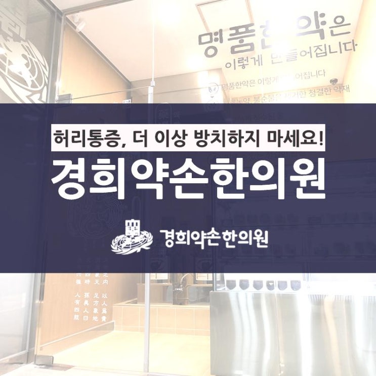  수원 허리디스크 한의원 휴유증 없이 회복하려면   