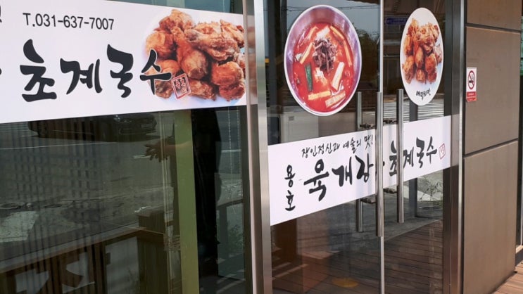  날씨가 더워서 이천 용호육개장 가서 초계국수 먹고왔네요