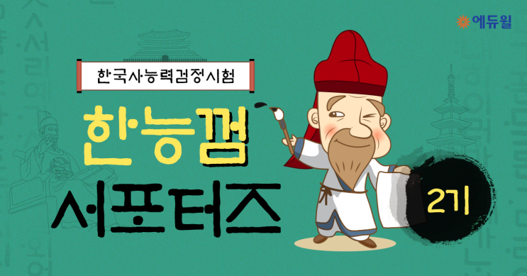  한국사능력검정시험 한 번에 합격! 에듀윌 한능껌 서포터즈 2기 모집(~8/9,월)