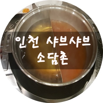  인천샤브샤브 소담촌 월남쌈까지 신현동가족모임 장소로도 최고