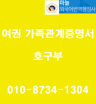  [영등포]여권+가족관계증명서+호구부 번역공증과 우즈베키스탄 국제결혼(F6) 비자 허가 [마늘번역행정사]
