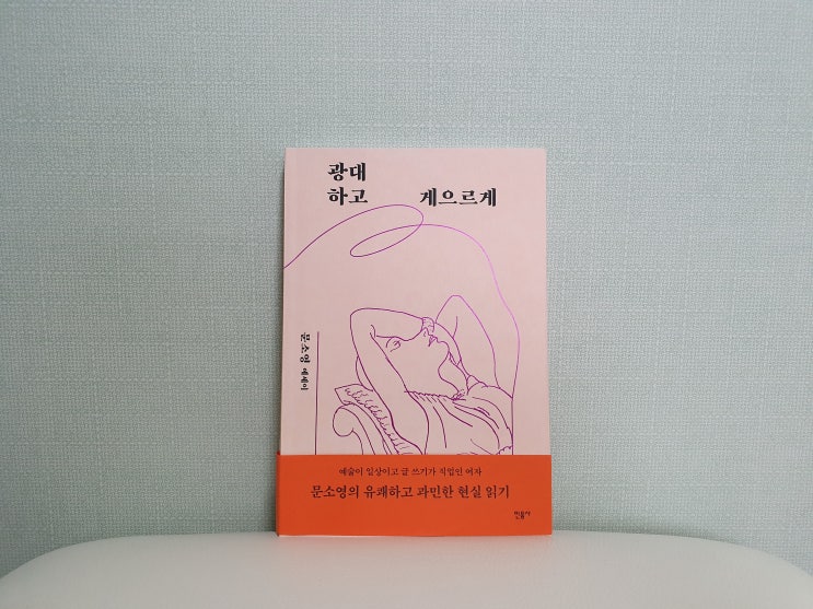  광대하고 게으르게_ 삶, 그 끝없는 변주 사이에서 마주한 예술